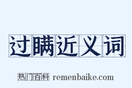过瞒近义词是什么意思的图片